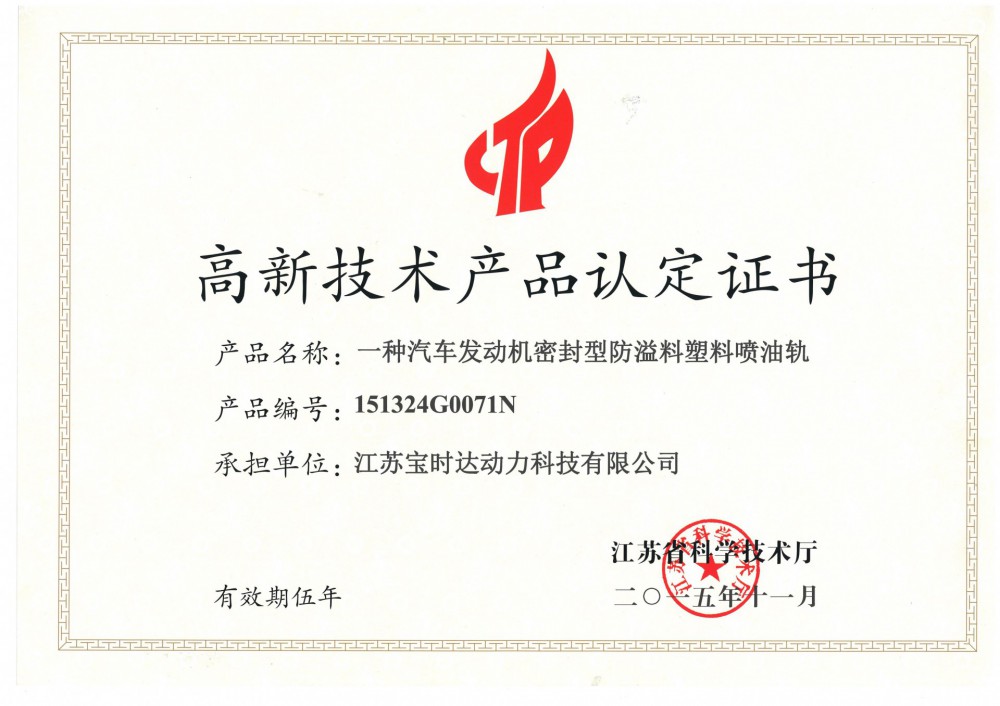 高新技術產品認定證書一種汽車發動機機···